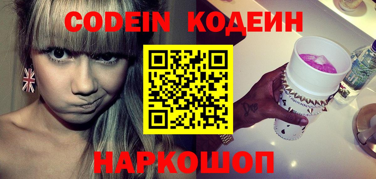 Codein напиток Lean (лин)  Вход с VPN  Северодвинск 